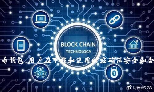 注意:TP钱包(TokenPocket Wallet)是一个加密货币钱包,用户在下载和使用时应确保安全和合法性。以下是关于如何下载正版TP钱包的详细内容。
如何安全下载正版TP钱包:完整指南与注意事项