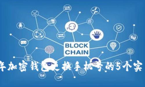 2023年加密钱包更换手机号的5个实用步骤