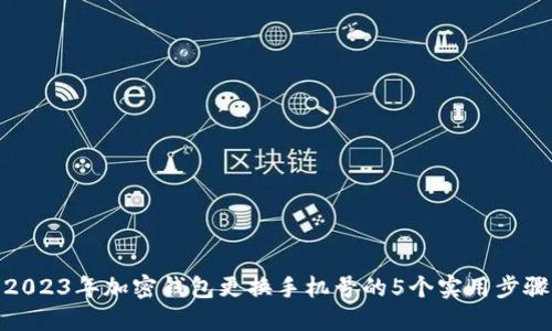 2023年加密钱包更换手机号的5个实用步骤
