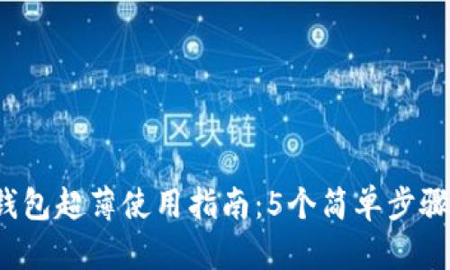2024年数字钱包超薄使用指南:5个简单步骤让你轻松设置
