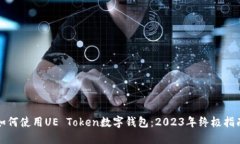 如何使用UE Token数字钱包：2023年终极指