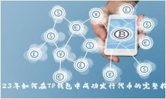 2023年如何在TP钱包中成功发行代币的完