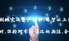   OKEX提现到TP钱包需要多长时间？揭秘