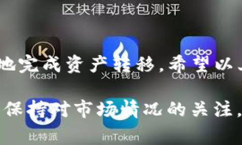   OKEX提现到TP钱包需要多长时间？揭秘提现流程与注意事项 / 

 guanjianci OKEX, TP钱包, 提现时间, 加密货币 /guanjianci 

引言
在数字货币交易的世界中，用户经常需要将其资产从交易所转移到钱包，以保护资金安全或进行其他用途。特别是对于OKEX这个全球知名的交易所，很多用户选择将他们的资产提现到TP钱包。那么，这个提现过程需要多长时间呢？今天，我们将深入探讨这一主题，解答大家心中的疑惑。

OKEX与TP钱包简介
OKEX成立于2014年，是一个汇聚了全球用户的大型加密货币交易平台。它支持众多数字资产的交易，提供丰富的交易功能并以安全、高效而著称。而TP钱包则是一个相对易于使用的数字货币钱包，支持多种加密货币，用户可以方便地进行管理和交易。将资产从OKEX提现到TP钱包的步骤看似简单，但实际操作中需要注意一些细节。

提现步骤解析
在进行提现之前，首先需要确认几个必要条件。首先，你必须在OKEX中完成身份认证，并确保你的TP钱包账号正常可用。接下来，按照以下步骤进行提现：

步骤一：登录OKEX账号
进入OKEX官网或APP，使用你的账号和密码登录。如果你开启了双重认证，请按照提示完成相关步骤。

步骤二：访问“钱包”选项
在登录成功后，查找左侧菜单中的“钱包”选项，点击后进入资金管理界面。在这里可以看到你旗下各类数字资产的余额情况。

步骤三：选择提现
在钱包界面，查找到“提现”按钮。选择你希望提现的加密货币，并填写具体金额。务必核对输入的信息，以确保资金准确无误。

步骤四：填写TP钱包地址
提现时需要提供TP钱包的收款地址。你可以在TP钱包中找到该地址，然后将其复制并粘贴到OKEX的对应字段中。确保地址的准确性，因为一旦发出就无法撤回。

步骤五：确认并提交
检查填写的信息，确认无误后点击“提交”。系统会要求你进行安全验证，一般为手机短信或邮件验证码。

提现时间解析
微信提现到TP钱包需要的时间并不固定，通常情况下，这个过程会受到网络拥堵、区块确认速度等因素的影响。一般来说，提现请求提交后，会在几分钟内处理完成。然后，交易会在区块链上得到验证，通常这也需要几个区块的确认，一般在10分钟到几小时之间。

具体来说，以下几个因素会影响到你的提现时间：

ul
  listrong网络状态：/strong如果区块链网络繁忙，确认时间就会延长。/li
  listrong区块确认速度：/strong不同货币的确认机制不同。例如，比特币区块确认时间较长，而以太坊和一些山寨币的确认速度相对较快。/li
  listrong交易所处理速度：/strongOKEX日常的提现和交易请求量也是影响提现时间的因素，繁忙时段可能需要更多时间。/li
/ul

注意事项
在进行提现时，有几个注意事项需要特别关注：

ul
  listrong确认地址的准确性：/strong错误的地址可能导致资产丢失，务必仔细核对。/li
  listrong了解手续费：/strong提现过程中多种货币可能会收取不同的手续费，提前了解能避免不必要的损失。/li
  listrong保持耐心：/strong尤其是在网络繁忙的情况下，保持耐心是非常重要的。有时即使过了预期时间，也不要急于重发请求。/li
/ul

常见问题解答
许多用户在提现时会有各种疑问，以下是一些常见问题及其解答：

ul
  listrong提现失败的原因是什么？/strong如果提现申请失败，可能是由于地址错误、金额过低不符合最低提现标准、网络问题等等。在这种情况下，检查提现记录可以帮助你找到问题所在。/li
  listrong是否会扣除手续费？/strong在提现时，大多数交易所会收取一定的手续费，因此建议用户提前了解清楚，并计算实际能到账的金额。/li
  listrong是否可以撤销提现请求？/strong大多数情况下，已提交的提现请求是无法撤销的，可以通过客服联系确认。/li
/ul

总结
从OKEX提现到TP钱包的过程虽然相对简单，但需谨慎行事。不同情况下的确认时间也可能会有差异，了解提现流程和相关注意事项能够帮助用户更顺利地完成资产转移。希望以上信息能为你提供有效的帮助，更好地掌握加密货币的提现与管理。

无论是为了安全存储还是方便交易，了解提现的细节能够让你对数字资产管理更加从容，同时，良好的资产管理习惯也是保证投资收益的重要一环。同时，保持对市场情况的关注，合理安排资金的流动，可以使你的数字货币投资之路更加稳健。