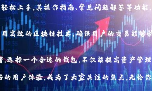   适合使用TP钱包的五类人群，快速了解你的需求！ / 

 guanjianci TP钱包, 加密货币, 钱包安全, 数字资产管理 /guanjianci 

一、加密货币投资者
对于那些已经在加密货币市场活跃的投资者来说，TP钱包是不错的选择。由于其良好的安全性和用户友好的界面，投资者可以方便地管理和交易各种数字资产。TP钱包支持多种主流加密货币，这给投资者提供了更多的选择与灵活性。他们可以随时查看市场动态，进行资产的增减，提升了投资的便捷性。

二、对安全性有高要求的用户
对于那些非常注重安全性的人来说，TP钱包提供了多层的安全保护措施。钱包内置的密码保护、私钥离线存储等功能能够有效防止黑客攻击和信息泄露。用户在选择钱包时，往往会优先考虑安全性，而TP钱包正是针对这一需求而设计的。它能够为用户的资产保驾护航，不臆虑数字货币的安全问题。

三、需要跨链交易的用户
TP钱包支持多链资产操作，允许用户在不同的区块链之间进行转账和交易。对于那些需要进行跨链交易的用户来说，这无疑是极大的便利。比如，如果用户在以太坊上持有某种资产，但希望转换为其他链上的资产，这样的跨链功能可以显著减少他们的麻烦。这种灵活性使得TP钱包更具吸引力。

四、初学者和普通用户
对于加密货币的初学者，选择一个简单易用的数字钱包至关重要。TP钱包的界面设计非常友好，即使是没有任何经验的用户也能轻松上手。其操作指南、常见问题解答等功能，可以帮助用户快速了解使用钱包的基本流程，降低新用户的学习成本。

五、对交易速度有需求的用户
TP钱包在交易速度方面也表现出色。对于那些频繁进行交易的用户，选择一个能够快速响应的数字钱包是非常重要的。TP钱包利用高效的区块链技术，确保用户的交易能够快速完成，减少等待时间，从而提高整体使用体验。

总结
综合来看，TP钱包适合多种类型的用户，尤其是加密货币投资者、安全性需求高的用户、需要跨链交易的用户以及刚入门的初学者。选择一个合适的钱包，不仅能提高资产管理的效率，还能有效降低交易中的风险。

随着数字货币逐渐被大众接受，越来越多的人开始关注数字钱包的选择。在众多的钱包中，TP钱包凭借其安全性、灵活性以及良好的用户体验，成为了大家关注的焦点。无论你是资深投资者还是新手，都可以根据具体需求选择TP钱包，享受数字资产管理的便捷与安全。