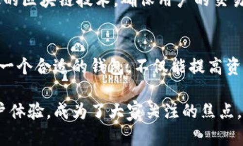   适合使用TP钱包的五类人群，快速了解你的需求！ / 

 guanjianci TP钱包, 加密货币, 钱包安全, 数字资产管理 /guanjianci 

一、加密货币投资者
对于那些已经在加密货币市场活跃的投资者来说，TP钱包是不错的选择。由于其良好的安全性和用户友好的界面，投资者可以方便地管理和交易各种数字资产。TP钱包支持多种主流加密货币，这给投资者提供了更多的选择与灵活性。他们可以随时查看市场动态，进行资产的增减，提升了投资的便捷性。

二、对安全性有高要求的用户
对于那些非常注重安全性的人来说，TP钱包提供了多层的安全保护措施。钱包内置的密码保护、私钥离线存储等功能能够有效防止黑客攻击和信息泄露。用户在选择钱包时，往往会优先考虑安全性，而TP钱包正是针对这一需求而设计的。它能够为用户的资产保驾护航，不臆虑数字货币的安全问题。

三、需要跨链交易的用户
TP钱包支持多链资产操作，允许用户在不同的区块链之间进行转账和交易。对于那些需要进行跨链交易的用户来说，这无疑是极大的便利。比如，如果用户在以太坊上持有某种资产，但希望转换为其他链上的资产，这样的跨链功能可以显著减少他们的麻烦。这种灵活性使得TP钱包更具吸引力。

四、初学者和普通用户
对于加密货币的初学者，选择一个简单易用的数字钱包至关重要。TP钱包的界面设计非常友好，即使是没有任何经验的用户也能轻松上手。其操作指南、常见问题解答等功能，可以帮助用户快速了解使用钱包的基本流程，降低新用户的学习成本。

五、对交易速度有需求的用户
TP钱包在交易速度方面也表现出色。对于那些频繁进行交易的用户，选择一个能够快速响应的数字钱包是非常重要的。TP钱包利用高效的区块链技术，确保用户的交易能够快速完成，减少等待时间，从而提高整体使用体验。

总结
综合来看，TP钱包适合多种类型的用户，尤其是加密货币投资者、安全性需求高的用户、需要跨链交易的用户以及刚入门的初学者。选择一个合适的钱包，不仅能提高资产管理的效率，还能有效降低交易中的风险。

随着数字货币逐渐被大众接受，越来越多的人开始关注数字钱包的选择。在众多的钱包中，TP钱包凭借其安全性、灵活性以及良好的用户体验，成为了大家关注的焦点。无论你是资深投资者还是新手，都可以根据具体需求选择TP钱包，享受数字资产管理的便捷与安全。