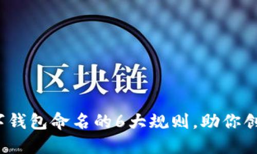 2023年数字钱包命名的6大规则,助你创造独特品牌