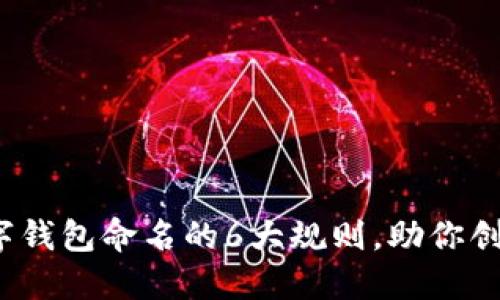 2023年数字钱包命名的6大规则,助你创造独特品牌