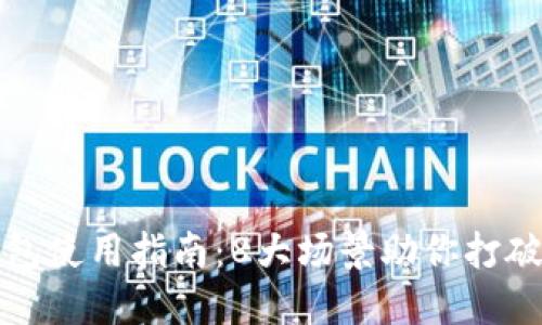 2023年数字钱包使用指南:8大场景助你打破限制,无忧支付