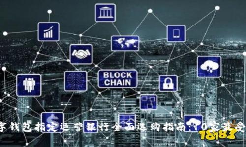 2023年中国数字钱包指定运营银行全面选购指南:10家最受欢迎的银行推荐