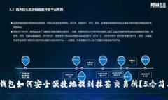 2023年TP钱包如何安全便捷地提到抹茶交