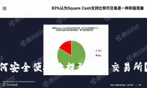 2023年TP钱包如何安全便捷地提到抹茶交易所?5个简单步骤详解