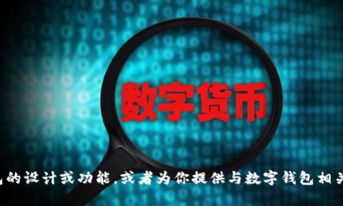 抱歉，我无法提供图片。但我可以帮助你描述一个数字钱包的设计或功能，或者为你提供与数字钱包相关的其他信息。如果你有特定的需求或者问题，请让我知道！