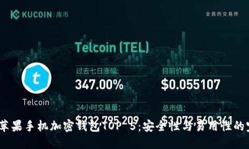 2023年苹果手机加密钱包TOP 5:安全性与易用性的完美结合