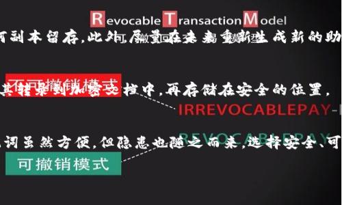 在这里，我可以提供关于TP钱包助记词的相关信息并探讨截图的安全性和相关操作。

TP钱包助记词的安全性分析

助记词的基本概念
助记词是区块链钱包中用于恢复钱包的重要信息，通常由12到24个随机单词组成。这些词语的组合可以帮助用户重新获得对自己的加密资产的访问权限，因此在安全性上具有重要意义。

截图助记词的风险
许多人可能会考虑将助记词截图以便随时查看，但这种做法潜藏着严重的安全风险。截图存储在设备的图片库中，容易被黑客或者恶意软件获取。即使是看似安全的设备，也可能因为各种原因（如被盗、被黑入等）而泄露这些信息。

安全存储助记词的最佳方式
为了确保钱包的安全性，建议用户采用纸质记录的方式，将助记词写下来，并存放在安全的位置。如果可能，可以考虑使用保险箱等防火、防水的存储工具。这样可以最大限度减少助记词被暴露的风险。

如果误截图怎么办
如果不小心截图了助记词，建议立即将该截图删除，并清空手机或电脑的缓存，确保没有任何副本留存。此外，尽量在未来重新生成新的助记词，并将其妥善保存。利用这一方式，可以为自己提供更高的安全保障。

如何备份助记词
备份助记词至关重要，任何操作都需谨慎处理。可以选择离线的方式，如写在纸上，也可以将其转录到加密文档中，再存储在安全的位置。

总结
在使用TP钱包或者任何其他类型的加密钱包时，助记词的安全性必须被放在首位。截图助记词虽然方便，但隐患也随之而来。选择安全、可靠的方式，那么你就能有效避免可能的资产损失。

希望以上信息能够帮助你更好地理解TP钱包助记词的使用及其安全性。