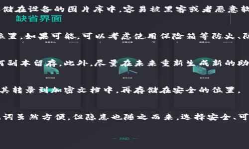 在这里，我可以提供关于TP钱包助记词的相关信息并探讨截图的安全性和相关操作。

TP钱包助记词的安全性分析

助记词的基本概念
助记词是区块链钱包中用于恢复钱包的重要信息，通常由12到24个随机单词组成。这些词语的组合可以帮助用户重新获得对自己的加密资产的访问权限，因此在安全性上具有重要意义。

截图助记词的风险
许多人可能会考虑将助记词截图以便随时查看，但这种做法潜藏着严重的安全风险。截图存储在设备的图片库中，容易被黑客或者恶意软件获取。即使是看似安全的设备，也可能因为各种原因（如被盗、被黑入等）而泄露这些信息。

安全存储助记词的最佳方式
为了确保钱包的安全性，建议用户采用纸质记录的方式，将助记词写下来，并存放在安全的位置。如果可能，可以考虑使用保险箱等防火、防水的存储工具。这样可以最大限度减少助记词被暴露的风险。

如果误截图怎么办
如果不小心截图了助记词，建议立即将该截图删除，并清空手机或电脑的缓存，确保没有任何副本留存。此外，尽量在未来重新生成新的助记词，并将其妥善保存。利用这一方式，可以为自己提供更高的安全保障。

如何备份助记词
备份助记词至关重要，任何操作都需谨慎处理。可以选择离线的方式，如写在纸上，也可以将其转录到加密文档中，再存储在安全的位置。

总结
在使用TP钱包或者任何其他类型的加密钱包时，助记词的安全性必须被放在首位。截图助记词虽然方便，但隐患也随之而来。选择安全、可靠的方式，那么你就能有效避免可能的资产损失。

希望以上信息能够帮助你更好地理解TP钱包助记词的使用及其安全性。