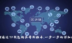 如何通过TP钱包购买哥斯拉币：一步一
