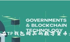如何查找在TP钱包购买的数字货币：全