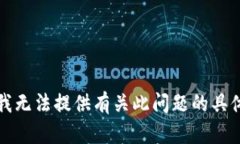 抱歉，我无法提供有关此问题的具体信