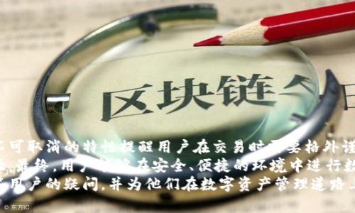 TP钱包币兑换后卡片能否取消？详解与实操指南
keywordsTP钱包, 币兑换, 卡片取消, 数字资产/keywords

引言
在数字货币和区块链技术迅速发展的今天，越来越多的用户开始使用虚拟钱包进行币种兑换和管理资产。而TP钱包作为一款受欢迎的数字资产管理工具，提供了便捷的币兑换功能。然而，在进行兑换操作后，很多用户会产生疑问：兑换后的卡片是否可以取消？本文将对此进行详细解析，为用户提供清晰的信息和实用的操作指南，帮助大家更好地理解TP钱包的这项功能。

什么是TP钱包？
TP钱包是一款针对数字资产管理的手机应用，用户可以通过它轻松进行各种加密货币的存储、转账和交易。TP钱包支持多种主流的区块链，允许用户在平台上进行币兑换，用户体验良好，并受到不少数字资产交易者的青睐。无论你是新手还是资深的币圈老手，TP钱包都能为你提供相应的服务。

币兑换的基本概念与流程
在TP钱包中，币兑换是指用户将一种数字货币兑换为另一种数字货币的过程。这种操作通常涉及到当前市场的实时汇率变化和一定的交易费用。兑换流程一般包括以下几个步骤：
ul
    li选择要兑换的币种。/li
    li输入兑换数量。/li
    li查看当前汇率和交易费用。/li
    li确认兑换，完成交易。/li
/ul
每个步骤都需要用户谨慎操作，确保兑换的准确性。这项功能的便利性使得它成为了许多用户进行资产管理的首选方式。

对卡片的理解
在TP钱包中，用户在进行币兑换后，可能会产生与交易相关的卡片。这里的“卡片”指的是交易记录或虚拟信用卡，用于记录用户兑换的详情，包括兑换的币种、数量、时间、手续费等。这些记录对于用户及时了解其资产变动情况有重要意义。

币兑换后卡片是否可以取消？
关于圈子中经常讨论的“兑换后的卡片是否能取消”这个问题，答案并非简单的“可以”或“不可以”。实际上，用户在TP钱包中兑换的币种操作是不可逆的，一旦交易完成，生成的交易记录也成为用户账户的一部分。此时，卡片作为交易凭证也就固定了下来，因此通常不能被取消。
但需要明确的是，如果用户对于某次兑换产生疑虑或者不满意，TP钱包可能会提供一定的方案，比如寻找客服进行咨询，或是在平台上查看相关的解决办法。用户在进行复杂的交易时，保持信息透明和最新状态是非常重要的。

如何处理兑换后的卡片问题
当用户在TP钱包中完成币种兑换后，可能会出现信息不符、操作失误等情况。此时，用户应采取以下措施：
ul
    listrong联系客服/strong：如果对交易记录或兑换情况有疑问，及时联系TP钱包的客服能够获得最直接的帮助。他们可以提供你所需的信息和解决方案。/li
    listrong查看交易记录/strong：在钱包应用内查看详细的交易历史，确认每项交易的具体情况，并决定后续操作。/li
    listrong保持更新/strong：关注TP钱包的更新与公告，了解是否有相关更新或者新功能上线，可能会影响到卡片管理或者币种兑换。/li
/ul

币兑换时的注意事项
用户在进行币兑换时，应时刻保持警惕，以下是一些常见的注意事项：
ul
    listrong做好市场调研/strong：在进行币种兑换之前，了解目标币种的市场动态，避免因市场波动造成的损失。/li
    listrong注意兑换手续费/strong：不同币种之间的兑换手续费可能变化，用户需要关注费用的透明性，以免产生不必要的支出。/li
    listrong合理设置兑换额度/strong：根据个人的资产管理策略，合理设定兑换额度，防止因一次性兑换过大而造成的资金问题。/li
/ul

总结与前景展望
随着加密货币的趋势愈发明显，数字钱包的功能也在不断提升。TP钱包作为平台的代表之一，其币兑换功能为用户提供了灵活的资产管理方式。然而，兑换后卡片不可取消的特性提醒用户在交易时需要格外谨慎。数字资产市场仍在不断演变，用户在使用这些服务时还需保持信息敏感，确保自己的利益不受侵害。
今后，随着技术的进步和用户需求的变化，TP钱包有可能推出更多的功能，比如提升交易的透明度、简化兑换流程等，让用户在数字资产管理上享受更为便捷的体验。最终，用户能够在安全、便捷的环境中进行数字资产交易，这也将为整个市场的健康发展提供助力。
总之，关于TP钱包币兑换后卡片的取消问题，在当前的操作模式下，用户需要理解操作的不可逆性，更加专注于正确的操作流程与信息确认。希望这篇文章能够解答用户的疑问，并为他们在数字资产管理道路上的探索提供支持。