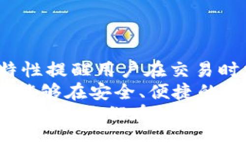 TP钱包币兑换后卡片能否取消？详解与实操指南
keywordsTP钱包, 币兑换, 卡片取消, 数字资产/keywords

引言
在数字货币和区块链技术迅速发展的今天，越来越多的用户开始使用虚拟钱包进行币种兑换和管理资产。而TP钱包作为一款受欢迎的数字资产管理工具，提供了便捷的币兑换功能。然而，在进行兑换操作后，很多用户会产生疑问：兑换后的卡片是否可以取消？本文将对此进行详细解析，为用户提供清晰的信息和实用的操作指南，帮助大家更好地理解TP钱包的这项功能。

什么是TP钱包？
TP钱包是一款针对数字资产管理的手机应用，用户可以通过它轻松进行各种加密货币的存储、转账和交易。TP钱包支持多种主流的区块链，允许用户在平台上进行币兑换，用户体验良好，并受到不少数字资产交易者的青睐。无论你是新手还是资深的币圈老手，TP钱包都能为你提供相应的服务。

币兑换的基本概念与流程
在TP钱包中，币兑换是指用户将一种数字货币兑换为另一种数字货币的过程。这种操作通常涉及到当前市场的实时汇率变化和一定的交易费用。兑换流程一般包括以下几个步骤：
ul
    li选择要兑换的币种。/li
    li输入兑换数量。/li
    li查看当前汇率和交易费用。/li
    li确认兑换，完成交易。/li
/ul
每个步骤都需要用户谨慎操作，确保兑换的准确性。这项功能的便利性使得它成为了许多用户进行资产管理的首选方式。

对卡片的理解
在TP钱包中，用户在进行币兑换后，可能会产生与交易相关的卡片。这里的“卡片”指的是交易记录或虚拟信用卡，用于记录用户兑换的详情，包括兑换的币种、数量、时间、手续费等。这些记录对于用户及时了解其资产变动情况有重要意义。

币兑换后卡片是否可以取消？
关于圈子中经常讨论的“兑换后的卡片是否能取消”这个问题，答案并非简单的“可以”或“不可以”。实际上，用户在TP钱包中兑换的币种操作是不可逆的，一旦交易完成，生成的交易记录也成为用户账户的一部分。此时，卡片作为交易凭证也就固定了下来，因此通常不能被取消。
但需要明确的是，如果用户对于某次兑换产生疑虑或者不满意，TP钱包可能会提供一定的方案，比如寻找客服进行咨询，或是在平台上查看相关的解决办法。用户在进行复杂的交易时，保持信息透明和最新状态是非常重要的。

如何处理兑换后的卡片问题
当用户在TP钱包中完成币种兑换后，可能会出现信息不符、操作失误等情况。此时，用户应采取以下措施：
ul
    listrong联系客服/strong：如果对交易记录或兑换情况有疑问，及时联系TP钱包的客服能够获得最直接的帮助。他们可以提供你所需的信息和解决方案。/li
    listrong查看交易记录/strong：在钱包应用内查看详细的交易历史，确认每项交易的具体情况，并决定后续操作。/li
    listrong保持更新/strong：关注TP钱包的更新与公告，了解是否有相关更新或者新功能上线，可能会影响到卡片管理或者币种兑换。/li
/ul

币兑换时的注意事项
用户在进行币兑换时，应时刻保持警惕，以下是一些常见的注意事项：
ul
    listrong做好市场调研/strong：在进行币种兑换之前，了解目标币种的市场动态，避免因市场波动造成的损失。/li
    listrong注意兑换手续费/strong：不同币种之间的兑换手续费可能变化，用户需要关注费用的透明性，以免产生不必要的支出。/li
    listrong合理设置兑换额度/strong：根据个人的资产管理策略，合理设定兑换额度，防止因一次性兑换过大而造成的资金问题。/li
/ul

总结与前景展望
随着加密货币的趋势愈发明显，数字钱包的功能也在不断提升。TP钱包作为平台的代表之一，其币兑换功能为用户提供了灵活的资产管理方式。然而，兑换后卡片不可取消的特性提醒用户在交易时需要格外谨慎。数字资产市场仍在不断演变，用户在使用这些服务时还需保持信息敏感，确保自己的利益不受侵害。
今后，随着技术的进步和用户需求的变化，TP钱包有可能推出更多的功能，比如提升交易的透明度、简化兑换流程等，让用户在数字资产管理上享受更为便捷的体验。最终，用户能够在安全、便捷的环境中进行数字资产交易，这也将为整个市场的健康发展提供助力。
总之，关于TP钱包币兑换后卡片的取消问题，在当前的操作模式下，用户需要理解操作的不可逆性，更加专注于正确的操作流程与信息确认。希望这篇文章能够解答用户的疑问，并为他们在数字资产管理道路上的探索提供支持。