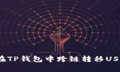2023年专业指南：如何在TP钱包中跨链转