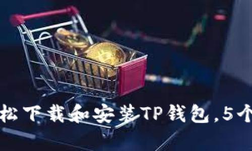 苹果用户如何轻松下载和安装TP钱包,5个简单步骤告诉你