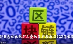 设置TP钱包以太坊矿工费的简单指南：