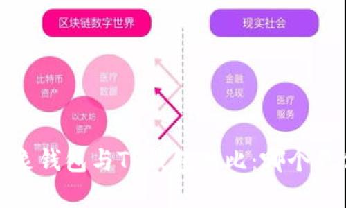 2023年飞象钱包与TP钱包对比:哪个更值得信赖?