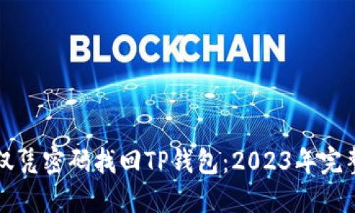 如何仅凭密码找回TP钱包:2023年完整指南