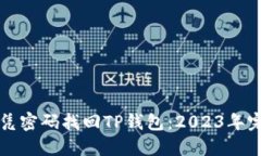 如何仅凭密码找回TP钱包：2023年完整指