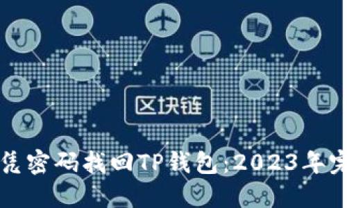 如何仅凭密码找回TP钱包:2023年完整指南