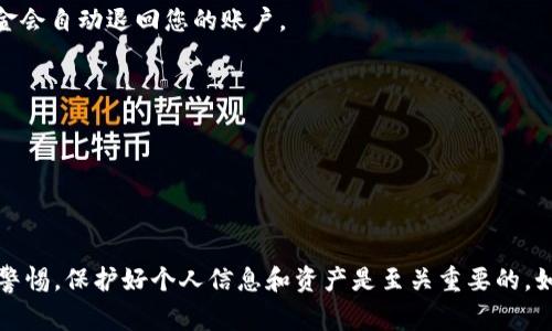 要将TP钱包中的薄饼（Cake）兑换为中文资产，您可以按照以下步骤进行操作。请注意，在进行任何加密货币交易之前，确保对相关操作有足够的理解，并仔细审查您所在地区的法律法规。

步骤一：打开TP钱包并登录
首先，确保您已经安装了TP钱包应用，并用您的账户信息登录。如果您还没有创建钱包账户，请根据提示进行创建，并妥善保存助记词以防丢失。

步骤二：查找薄饼（Cake）
在钱包的首页，您会看到多个资产功能选项。滑动到适当位置，查看您当前持有的资产。如果您已经持有薄饼，通过点击资产列表，可以看到它的详细信息。如果没有，可以在市场上购买薄饼，或者通过其他方式获得。

步骤三：选择兑换选项
在您的薄饼资产页面，通常会有一个“兑换”或“交易”按钮。点击该按钮后，您将进入到交易页面。在此页面，您可以选择要兑换的其他资产，比如USDT、BTC或者其他加密货币。

步骤四：输入兑换数量
在兑换页面，系统会提示您输入想要兑换的薄饼数量。在确认输入后，您可以查看当前的兑换比率、手续费等信息。建议在确认之前再三检查，以确保无误。

步骤五：确认交易信息
输入了兑换数量后，您需要确认所有信息的准确性，包括兑换比率和目标资产种类。核对无误后，点击“确认”进行交易。大多数情况下，您会收到一条交易确认提示，显示交易的状态。

步骤六：等待交易完成
交易提交后，您可以在钱包的交易记录中查看状态。每笔交易通常会在几分钟内完成，但具体时间依据网络情况可能有所不同。完成后，您将会看到您的余额更新，说明薄饼已成功兑换为您选择的中文资产。

步骤七：安全提示
在进行数字货币交易时，务必确保您的资金安全。切勿在不安全的网络环境下进行交易。有关钱包的使用，建议定期备份，并保持软件更新，以防止安全漏洞。

常见问题解答
在使用TP钱包进行薄饼兑换时，用户们可能会遇到一些困惑和问题。以下是常见的一些问题以及解答：

h4Q1: 兑换的手续费是多少？/h4
A1: 每个交易平台和钱包收取的手续费可能不同，通常在兑换页面中会显示相关信息。请参考最新的费用说明。

h4Q2: 兑换失败时应该怎么办？/h4
A2: 兑换失败可能由多种原因造成，如网络延迟、流动性不足等。您可以查看交易记录，若交易未成功，资金会自动退回您的账户。

h4Q3: 如何将薄饼换成法币？/h4
A3: 您可以在支持法币兑换的交易平台上进行操作，通常需要将薄饼转入该平台，再进行法币的提现。

h4Q4: 是否需要进行KYC（身份验证）？/h4/h4
A4: 某些交易所和平台在进行法币交易时可能需要身份验证，建议您在使用之前查看相关政策。

通过以上步骤，用户可以简单明了地将TP钱包里的薄饼更换成其他资产。在进行加密交易的过程中，保持警惕，保护好个人信息和资产是至关重要的。如果您有其他相关问题，建议咨询专业的加密货币顾问或社区论坛，以获取更具针对性的建议和解决方案。