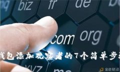 2023年TP钱包添加观察者的7个简单步骤