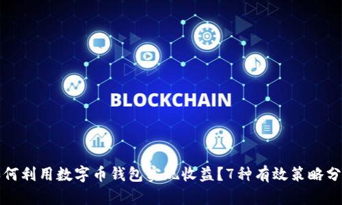 如何利用数字币钱包实现收益?7种有效策略分析