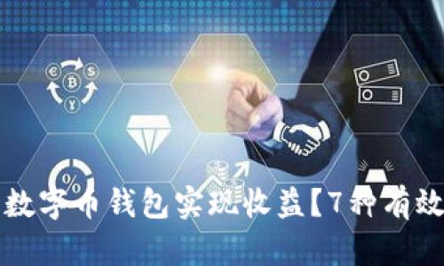 如何利用数字币钱包实现收益?7种有效策略分析