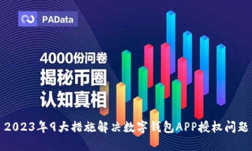 2023年9大措施解决数字钱包APP授权问题