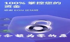TP钱包购买后余额为零的原因及解决方
