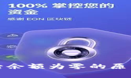 TP钱包购买后余额为零的原因及解决方案