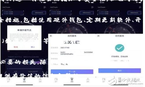 区块链钱包转账原理：2023年你需要了解的5个关键点

区块链, 钱包, 转账, 原理/guanjianci

区块链与钱包的基本概念
区块链是一种去中心化的分布式数据库技术，它通过网络中多个节点共同维护的方式，确保数据的透明性和不可篡改性。而区块链钱包则是存储和管理区块链资产的工具，用户可以通过钱包创建、接收和发送数字货币。钱包主要分为热钱包和冷钱包两种，热钱包通常在线存储，方便交易；冷钱包则是离线存储，更加安全。

钱包转账的技术原理
转账过程的根本原理基于区块链的交易机制。当用户发起转账请求时，实际上是将一笔交易信息发送到区块链网络中。这笔交易需要经过网络中矿工的验证，确保发送者的账户有足够的余额以及交易的合法性。验证通过后，这笔交易就会被打包到一个新的区块中，最终通过共识机制被添加到区块链上。

交易的构成要素
每一笔区块链交易通常由几个关键要素构成：交易输入、交易输出和手续费。交易输入是指发送者所支配的之前的交易输出，而交易输出则是接收者所获得的资产。此外，用户还需要支付一定的手续费以激励矿工优先处理该交易。手续费的设置根据网络的拥堵程度而有所不同，拥堵时需要支付更高的手续费才能快速确认交易。

签名与验证过程
在转账过程中，用户需要用私钥对交易进行签名。这一步骤非常重要，因为私钥的安全性直接影响到数字资产的安全。每个账户都有对应的公钥和私钥，公钥用于生成地址，私钥则用于证明对账户的控制权。通过私钥进行签名后，交易信息被完整地封装并广播至整个网络。

矿工的角色与共识机制
矿工在区块链网络中扮演着至关重要的角色，他们不仅负责验证交易，还通过打包交易生成新的区块，从而维护整个系统的安全性和稳定性。共识机制是区块链系统中保证数据一致性的核心原则，最常见的共识机制包括工作量证明（PoW）和权益证明（PoS）。在PoW中，矿工通过竞争解决复杂的数学问题来获取新的区块；而在PoS中，持币者通过锁定一定数量的代币来获得验证交易的权利。

交易确认的流程
当一个交易被矿工打包并添加到区块上后，交易状态将变为“已确认”。然而，这并不意味着交易就此完成。为了确保交易的安全，通常还需要后续的几个区块不断地被添加到区块链中，增加其被篡改的难度。一般而言，进行6次确认后，被认为该笔交易是安全的。这一机制确保了区块链的不可逆性，保留了系统中的信任。

区块链交易的不可逆性
一次完成的区块链交易是不可逆的，这意味着一旦交易被确认，发送者就无法撤回。必须在转账前，仔细确认对方地址、金额等信息，因为在区块链上发送错误的资产将无法找回。这一特性虽然增加了安全性，但也对用户的谨慎性提出了更高要求。

安全性与风险
虽然区块链钱包转账的过程具有相对较高的安全性，但用户依然需要防范潜在风险，如私钥泄露、钓鱼攻击、平台安全漏洞等。为了确保资产的安全，用户应该采取必要的安全措施，包括使用硬件钱包、定期更新软件、开启双重验证等。此外，选择信誉好的交易平台和钱包服务，也是保障安全的关键。

未来发展与趋势
随着区块链技术的不断进步，钱包转账将在以下几个方面展开新的发展：提升交易速率、降低交易成本、加强隐私保护和提升用户体验。新兴的扩容解决方案和Layer 2技术（如闪电网络等）各具特色，努力解决当前区块链所面临的性能瓶颈。未来，更多的用户会加入到数字资产的世界中，转账的安全性和便捷性将继续升级。

结语
区块链钱包的转账原理是一个复杂而又充满魅力的技术体系，它改变了人们对传统金融的认知。掌握了这些基础知识，不仅能帮助背后的技术逻辑，还可以在实操中避免不必要的损失。随着区块链技术的逐步成熟，相信未来的数字货币世界将会再度引发变革，带来更多的可能性。

通过对区块链钱包转账原理的深入探讨，我们不仅能够了解其背后的技术细节，还能更好地把握未来的发展趋势。希望以上内容能为你在学习和应用区块链技术的过程中提供有价值的信息和帮助。