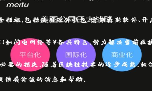 区块链钱包转账原理：2023年你需要了解的5个关键点

区块链, 钱包, 转账, 原理/guanjianci

区块链与钱包的基本概念
区块链是一种去中心化的分布式数据库技术，它通过网络中多个节点共同维护的方式，确保数据的透明性和不可篡改性。而区块链钱包则是存储和管理区块链资产的工具，用户可以通过钱包创建、接收和发送数字货币。钱包主要分为热钱包和冷钱包两种，热钱包通常在线存储，方便交易；冷钱包则是离线存储，更加安全。

钱包转账的技术原理
转账过程的根本原理基于区块链的交易机制。当用户发起转账请求时，实际上是将一笔交易信息发送到区块链网络中。这笔交易需要经过网络中矿工的验证，确保发送者的账户有足够的余额以及交易的合法性。验证通过后，这笔交易就会被打包到一个新的区块中，最终通过共识机制被添加到区块链上。

交易的构成要素
每一笔区块链交易通常由几个关键要素构成：交易输入、交易输出和手续费。交易输入是指发送者所支配的之前的交易输出，而交易输出则是接收者所获得的资产。此外，用户还需要支付一定的手续费以激励矿工优先处理该交易。手续费的设置根据网络的拥堵程度而有所不同，拥堵时需要支付更高的手续费才能快速确认交易。

签名与验证过程
在转账过程中，用户需要用私钥对交易进行签名。这一步骤非常重要，因为私钥的安全性直接影响到数字资产的安全。每个账户都有对应的公钥和私钥，公钥用于生成地址，私钥则用于证明对账户的控制权。通过私钥进行签名后，交易信息被完整地封装并广播至整个网络。

矿工的角色与共识机制
矿工在区块链网络中扮演着至关重要的角色，他们不仅负责验证交易，还通过打包交易生成新的区块，从而维护整个系统的安全性和稳定性。共识机制是区块链系统中保证数据一致性的核心原则，最常见的共识机制包括工作量证明（PoW）和权益证明（PoS）。在PoW中，矿工通过竞争解决复杂的数学问题来获取新的区块；而在PoS中，持币者通过锁定一定数量的代币来获得验证交易的权利。

交易确认的流程
当一个交易被矿工打包并添加到区块上后，交易状态将变为“已确认”。然而，这并不意味着交易就此完成。为了确保交易的安全，通常还需要后续的几个区块不断地被添加到区块链中，增加其被篡改的难度。一般而言，进行6次确认后，被认为该笔交易是安全的。这一机制确保了区块链的不可逆性，保留了系统中的信任。

区块链交易的不可逆性
一次完成的区块链交易是不可逆的，这意味着一旦交易被确认，发送者就无法撤回。必须在转账前，仔细确认对方地址、金额等信息，因为在区块链上发送错误的资产将无法找回。这一特性虽然增加了安全性，但也对用户的谨慎性提出了更高要求。

安全性与风险
虽然区块链钱包转账的过程具有相对较高的安全性，但用户依然需要防范潜在风险，如私钥泄露、钓鱼攻击、平台安全漏洞等。为了确保资产的安全，用户应该采取必要的安全措施，包括使用硬件钱包、定期更新软件、开启双重验证等。此外，选择信誉好的交易平台和钱包服务，也是保障安全的关键。

未来发展与趋势
随着区块链技术的不断进步，钱包转账将在以下几个方面展开新的发展：提升交易速率、降低交易成本、加强隐私保护和提升用户体验。新兴的扩容解决方案和Layer 2技术（如闪电网络等）各具特色，努力解决当前区块链所面临的性能瓶颈。未来，更多的用户会加入到数字资产的世界中，转账的安全性和便捷性将继续升级。

结语
区块链钱包的转账原理是一个复杂而又充满魅力的技术体系，它改变了人们对传统金融的认知。掌握了这些基础知识，不仅能帮助背后的技术逻辑，还可以在实操中避免不必要的损失。随着区块链技术的逐步成熟，相信未来的数字货币世界将会再度引发变革，带来更多的可能性。

通过对区块链钱包转账原理的深入探讨，我们不仅能够了解其背后的技术细节，还能更好地把握未来的发展趋势。希望以上内容能为你在学习和应用区块链技术的过程中提供有价值的信息和帮助。