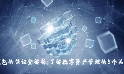 TP钱包的保证金解析：了解数字资产管理的5个关键点