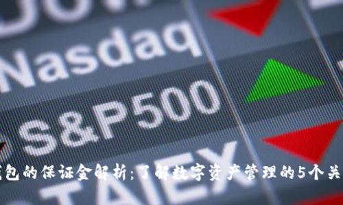 TP钱包的保证金解析：了解数字资产管理的5个关键点