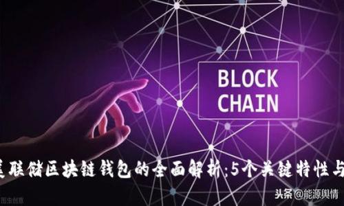 2023年美联储区块链钱包的全面解析：5个关键特性与前景展望