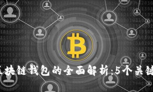 2023年美联储区块链钱包的全面解析：5个关键特性与前景展望