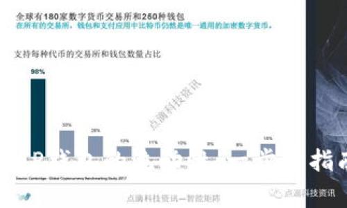 如何成功添加TP钱包的流动性:一步步指南与注意事项