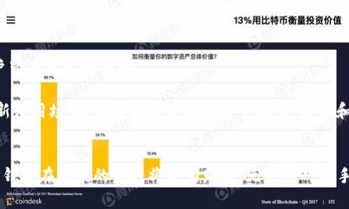 tTP钱包官方是什么背景？揭秘其发展历程与行业地位/t

TP钱包, 钱包背景, Blockchain, 加密货币/guanjianci

引言
随着区块链技术的不断发展，加密货币逐渐走入了大众视野，越来越多的人开始关注和使用数字资产。在这个快速变化的世界中，TP钱包作为一款备受关注的数字货币钱包，逐渐成为了用户存储、管理和交易加密货币的重要工具。本文将深入探讨TP钱包的官方背景，包括其发展历程、技术特点和行业地位，以帮助用户全面了解这一数字钱包平台。

TP钱包的发展历程
TP钱包的成立可以追溯到几年前，随着加密货币市场的蓬勃发展，传统的金融体系开始受到威胁，新的数字货币和区块链项目不断涌现。TP钱包应运而生，旨在为用户提供一个安全、便捷的数字资产管理平台。

起初，TP钱包仅支持少数几种主流加密货币。然而，随着用户需求的增加，TP钱包团队不断更新和扩展，逐渐支持了数百种数字货币交易，涵盖了从比特币、以太坊到各种ERC20代币的广泛选择。构建这样一个跨链支持的多币种钱包，使得TP钱包逐渐获得市场份额。

技术背景与安全性
TP钱包的核心竞争力之一在于其强大的技术背景。在技术架构方面，TP钱包采用了最新的加密技术，确保用户的资产安全。所有的私钥和交易数据均经过加密处理，极大地降低了黑客攻击的风险。

此外，TP钱包还引入了多重签名技术，用户的资金只有在多重身份验证后才能进行交易，这一措施极大地增强了账户的安全性。同时，TP钱包的开发团队也定期进行安全审计，以及时发现并修复潜在的安全漏洞。

用户体验与功能设计
为了提升用户体验，TP钱包在功能设计上做了大量的调研和。钱包界面友好，用户可以轻松进行充值、转账和交易等操作。同时，TP钱包还提供实时行情和市场分析，让用户能够及时掌握市场动态。

除了基本的资产管理功能，TP钱包还建立了会员积累系统，用户在使用钱包的过程中可以获取积分，积分可用于兑换各种福利。这种创新的激励机制不仅提升了用户粘性，也增加了用户之间的互动。

行业地位与竞争分析
随着加密货币用户的增加，市场上涌现出大量的钱包选择，TP钱包在这个竞争激烈的环境中，凭借其卓越的技术、安全性和用户体验，逐渐树立了良好的行业口碑。与其他钱包相比，TP钱包的优势在于它的多币种支持和高安全性。

从用户反馈来看，TP钱包的用户满意度较高，很多用户在进行数字资产管理时选择了TP钱包。尤其是在安全性和交易便捷性方面，TP钱包获得了广泛的认可。

未来展望
展望未来，TP钱包团队的目标是不断推动技术创新，继续扩大对更多加密货币的支持，提升用户体验，同时加强与其他区块链项目和平台的合作，为用户带来更多的服务。

在传统金融与新兴数字货币的交融趋势下，TP钱包致力于成为全球领先的数字资产管理平台之一。为了实现这一目标，团队将不断探索区块链技术的新应用场景，以便为用户提供更全面、更安全和更便捷的服务。

总结
TP钱包凭借其强大的技术背景、良好的用户体验和出色的安全性，在庞大的数字货币市场中占据了一席之地。通过不断的创新与升级，我们可以期待TP钱包在未来的发展将更为璀璨。无论是对新手还是专业投资者，TP钱包都提供了一个值得信赖的平台，让用户能够安心管理自己的数字资产。