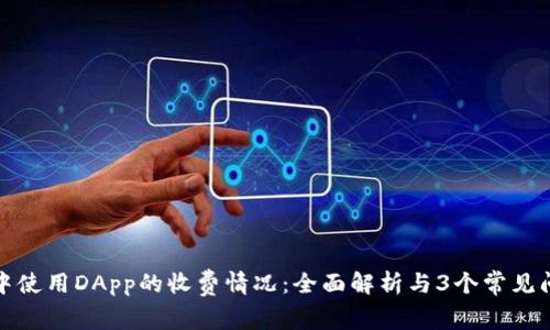 TP钱包中使用DApp的收费情况:全面解析与3个常见问题解答