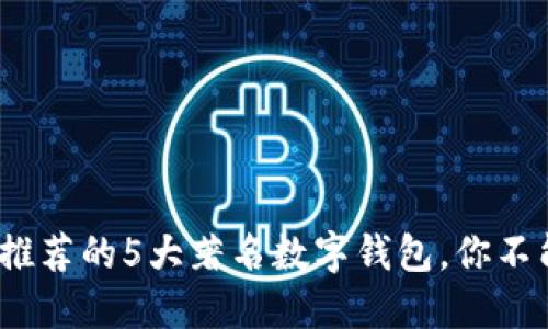 2023年用户推荐的5大著名数字钱包,你不能错过的选择