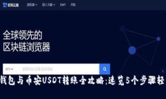 2023年TP钱包与币安USDT转账全攻略：速